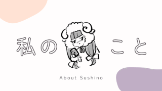 「すしの」のプロフィール