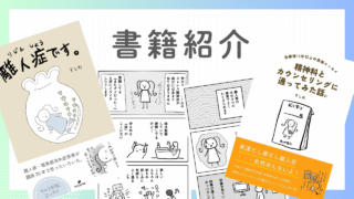 私の書籍紹介 【離人症体験談の漫画&エッセイ作品紹介】