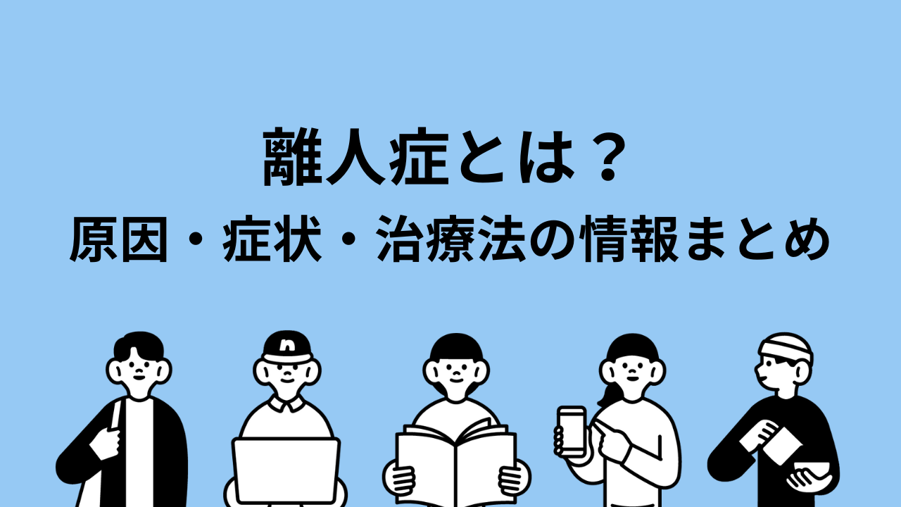 離人症とは? 原因・症状・治療法の情報まとめ
