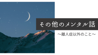 離人症以外の困りごといろいろ 【発達障害、鬱、タナトフォビアなど】