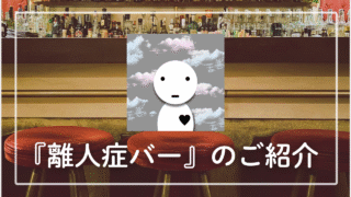『離人症バー』のご紹介 【離人症当事者のイベントについて】