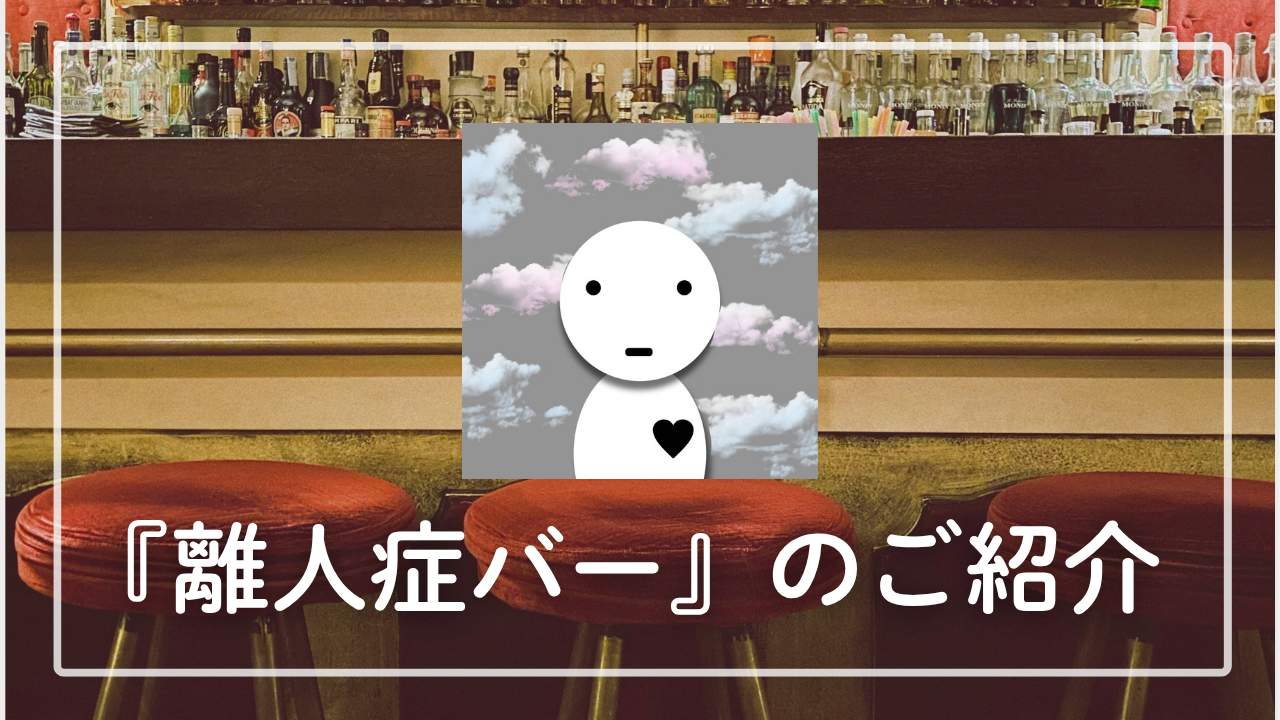 『離人症バー』のご紹介 【離人症当事者のイベントについて】