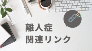離人症参考リンク集 【HP、書籍、動画などご紹介】