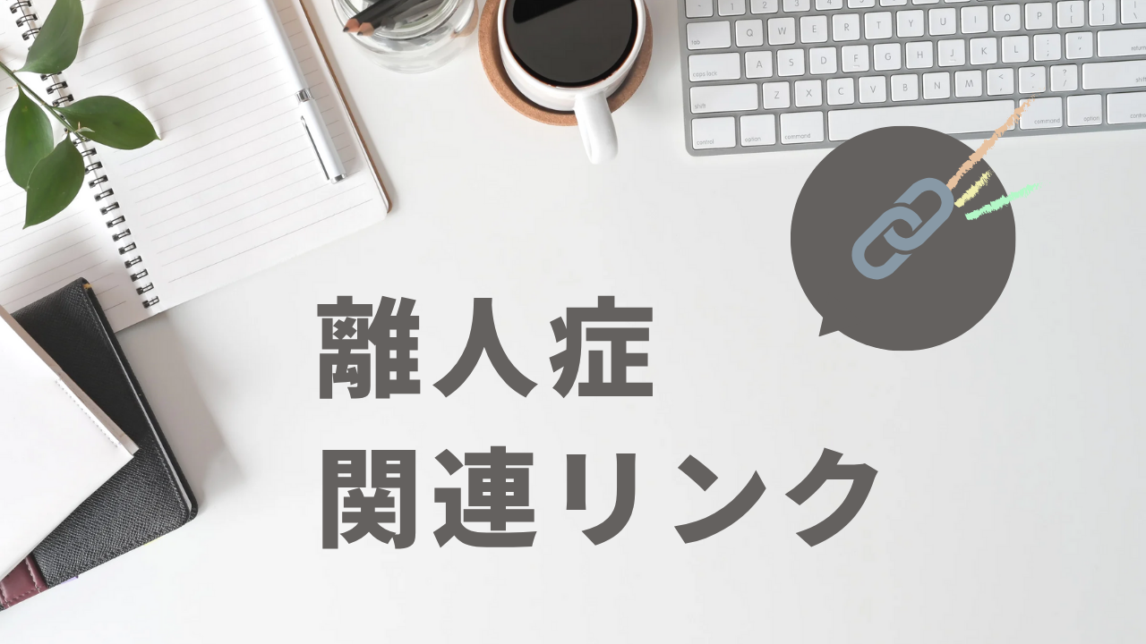 離人症参考リンク集 【HP、書籍、動画などご紹介】