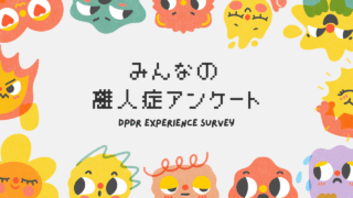 みんなの離人症アンケート 【発症年齢や症状などを聞いてみた】