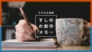 すしのの創作メモ【漫画・エッセイ・HP制作のツールやソフト紹介】