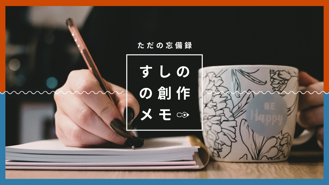 すしのの創作メモ【漫画・エッセイ・HP制作のツールやソフト紹介】