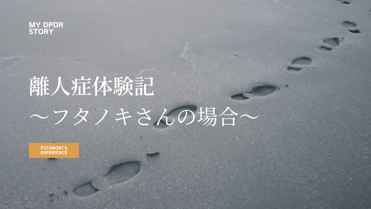 離人症体験記～フタノキさんの場合～【論考紹介もあり】