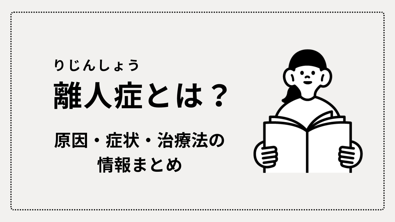 離人症とは？ 原因・症状・治療法の情報まとめ