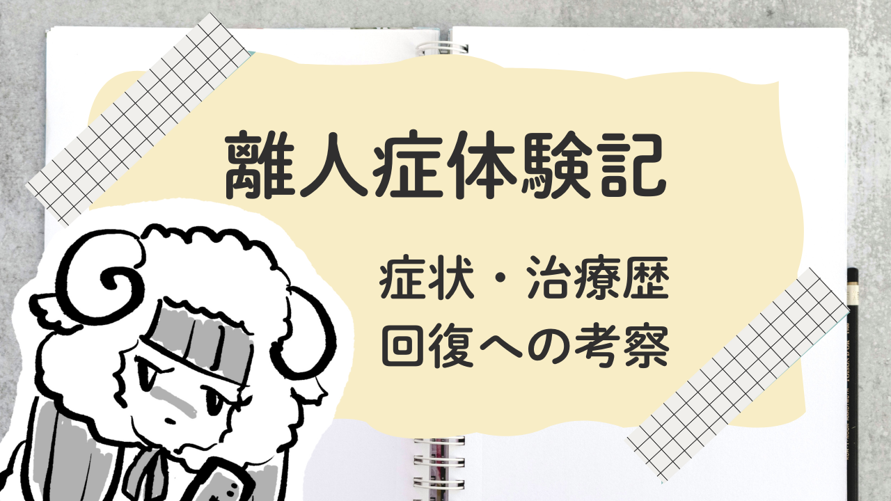 私の離人症体験談～症状・治療歴、回復への考察～