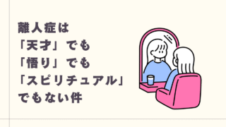 離人症は「天才」でも「悟り」でも「スピリチュアル」でもない件