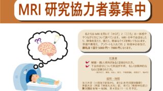MRI 研究協力者募集のお知らせ【解離・離人傾向などの方向け】