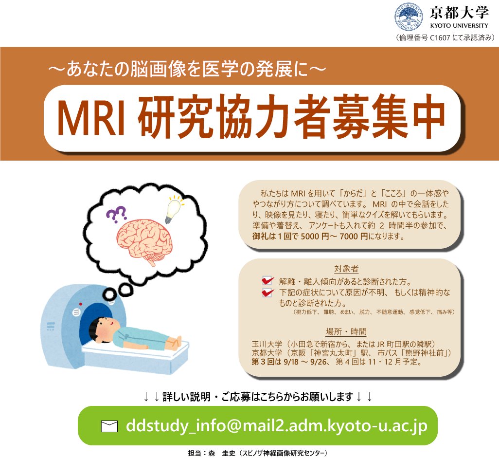 MRI 研究協力者募集のお知らせ【解離・離人傾向などの方向け】